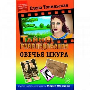 9785990627291 Топильская Е.В. - Овечья шкура (Книга)