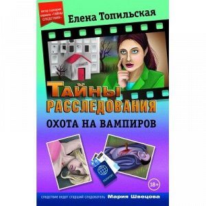 9785906795168 Топильская Е.В. - Охота на вампиров (Книга)