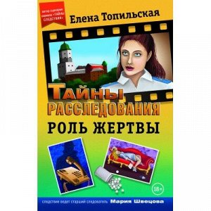 9785906795144 Топильская Е.В. - Роль жертвы (Книга)