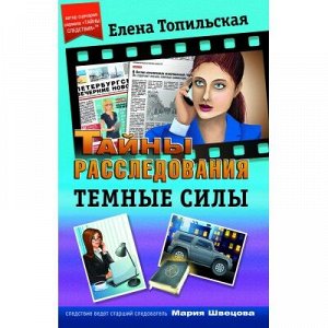 9785906795229 Топильская Е.В. - Темные силы (Книга)