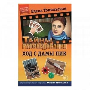 9785990627253 Топильская Е.В. - Ход с дамы пик (Книга)