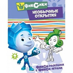 9785001073062 Фикси-раскраски с фикси-играми. Необычные открытия. Раскраска