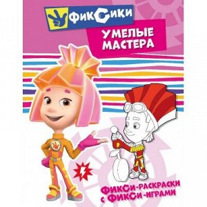 9785001072980 Фикси-раскраски с фикси-играми. Умелые мастера. Раскраска