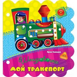 9785001070559 Шнуровочки. Мой транспорт. Развивающая книга