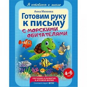 9785001071242 Я готовлюсь к школе. Готовим руку к письму. Развивающая книга