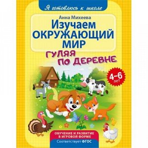 9785001071204 Я готовлюсь к школе. Изучаем окружающий мир. Развивающая книга