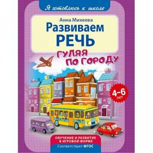 9785001071228 Я готовлюсь к школе. Развиваем речь. Развивающая книга