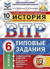 Мельникова О.Н. ВПР История 6 кл. 10 вариантов ФИОКО СТАТГРАД ФГОС (Экзамен)