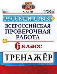 Вовк С.М. ВПР Русский язык 6 кл. Тренажер ФГОС (Экзамен)