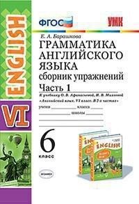 Барашкова Е.А. УМК Афанасьева Англ .яз. 6 кл. Сборник упражнений Ч.1 ФГОС (Экзамен)