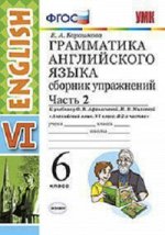 Барашкова Е.А. УМК Афанасьева Англ .яз. 6 кл. Сборник упражнений Ч.2 ФГОС (Экзамен)