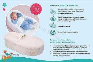 Колыбель -кокон для новорожденных Марио .