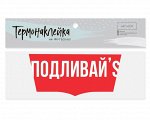 Термотрансфер для текстиля Подливай 16*8см