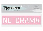 Термотрансфер для текстиля No drama 18*4см