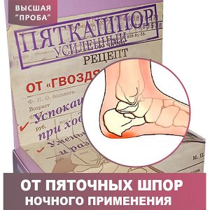 Пяткашпор усиленный