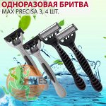 Одноразовый станок Max Sincere Care 3 / 4 шт.