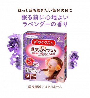 Согревающая паровая маска для глаз Kao Megurimu  лаванда 5 шт