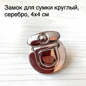 Замок для сумки круглый, 4х4 см, серебро