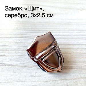 Замок для сумки щит, 3х2,5 см, серебро