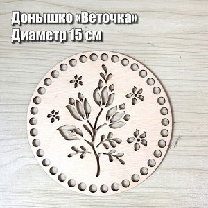 Донышко резное веточка, d=15 см