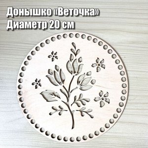 Донышко резное веточка, d=20 см