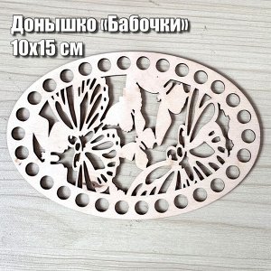 Донышко резное овальное бабочки, 15 см