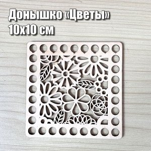 Донышко резное квадратное цветы, 10х10 см