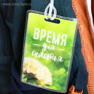 Бирка на чемодан «Время для счастья»