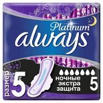 УЛУЧШЕННЫЕ ALWAYS Ultra Ультравпитывающие гигиенические прокладки Platinum Secure Night Single (5 шт