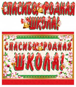 Гирлянда с плакатом "Спасибо, родная школа"