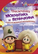 ПрикольныеИстории Кривошлыкова С.А. Приключения Мохнатика и Веничкина в школе Великого Волшебника