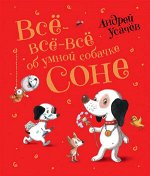 ЛюбимыеДетскиеПисатели Усачев А. Все-все-все об умной собачке Соне (худ.Антоненков Е.)