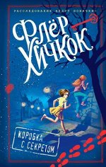 Хичкок Ф. Расследование ведут новички! Коробка с секретом [Кн. 1]