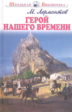 ШкБиб(Искатель) Лермонтов М.Ю. Герой нашего времени