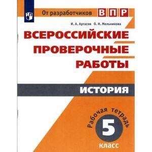 ВПР(Пр.)(б/ф) История  5кл. Раб.тет. (Артасов И.А.,Мельникова О.Н.;М:Пр.20)