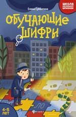 ШколаМалШпионов Обучающие шифры 4-5 лет (Субботина Е.А.)