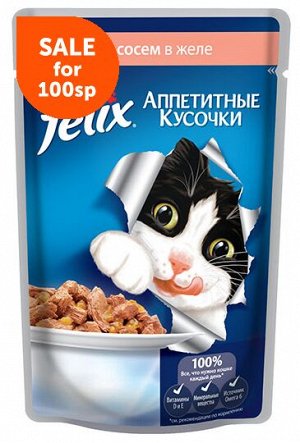 Felix Аппетитные кусочки влажный корм для кошек Лосось в желе 85гр пауч АКЦИЯ!