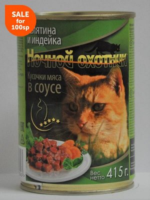 Ночной охотник влажный корм для кошек Телятина+индейка в соусе 415гр консервы