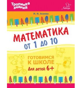 Математика от 1 до 10. Асеева И.И