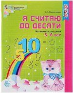 Я считаю до десяти. Рабочая тетрадь для детей 5-6 лет. Соответствует ФГОС ДО