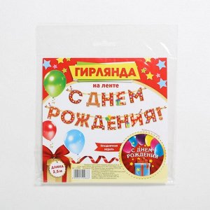 Гирлянда на ленте «С Днём Рождения!", красная, дл. 250 см