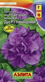 Петуния Лавандовая F1 махровая Дуо --- Одн (драже в пробирке)