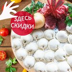 Впервые скидки на любимые пельмени! Сибиряки и цыпы