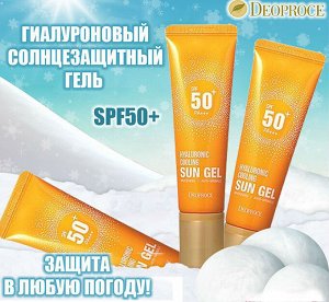 Deoproce Солнцезащитный гель с гиалуроновой кислотой Hyaluronic Cooling Sun Gel SPF50+/PA+++