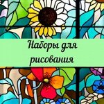 Наборы для рисования + алмазная мозаика
