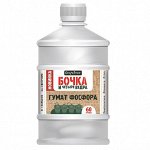 Гумат Фосфора 0,6л Бочка и 4ведра Фаско орг-мин 1/12