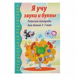 paбoчaя тeтpaдь пo oбyчeнию гpaмoтe дeтeй 5-7 лeт «Я yчy звyки и бyквы»