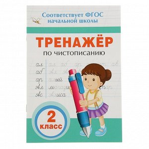 Тренажёр по чистописанию. 2 класс