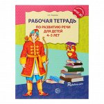 paбoчaя тeтpaдь пo paзвитию peчи для дeтeй 4-5 лeт, yшaкoвa o. С.