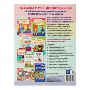 Рабочая тетрадь по развитию речи для детей 4-5 лет, Ушакова О. С.